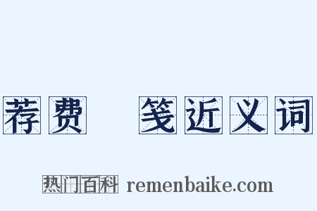 荐费祎笺近义词是什么意思的图片